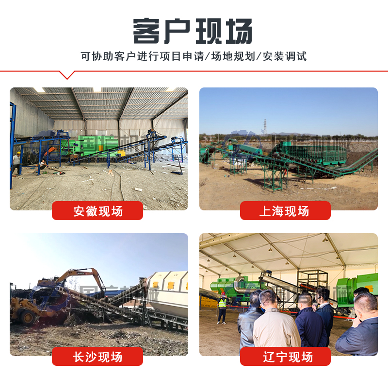 陳腐垃圾處理設備客戶現(xiàn)場